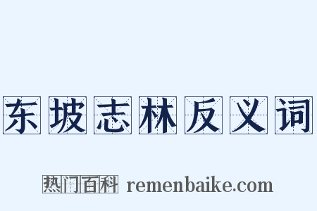 东坡志林反义词是什么意思的图片